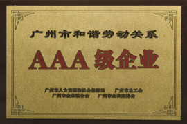 昭通市和谐劳动关系AAA级企业